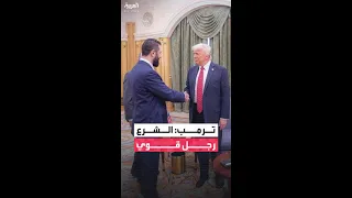 ترمب الرئيس السوري أحمد الشرع رجل قوي ويحرز تقدم ا كبير ا في سوريا 