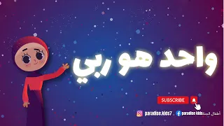 نشيد واحد هو ربي  نشيد الأرقام بالعربي    أطفال الجنة دندنها