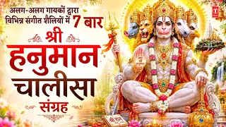 Hanuman Chalisa | श्री हनुमान चालीसा 7 बार | GULSHAN KUMAR,HARIHARAN, HARI OM SHARAN,LATA MANGESHKAR