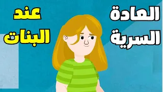 شاهد ماذا يحدث لجسد المرأة عند ممارسة العادة السرية                                           دندنها