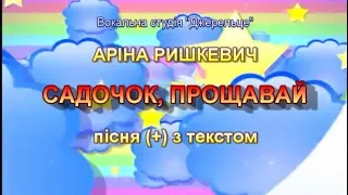 Садочок прощавай з текстом муз А Олєйнікової сл Лариси Ратич 