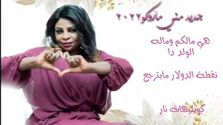 جنون مني ماروكو بااغنية هي مالكم وماله الولد دا وصولة الأسد ٢٠٢٢  جنون مني ماروكو بااغنية هي مالكم وماله الولد دا وصولة الأسد ٢٠٢٢