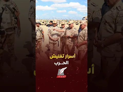 ماعت جروب | أرقام مرعبة وأسلحة متطورة.. كواليس تفتيش الحرب بالجيش المصري