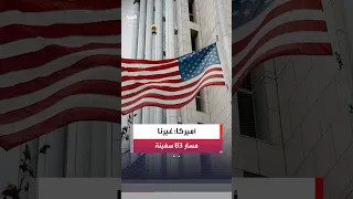 القيادة المركزية الأميركية  غيرنا مسار    سفينة تجارية منذ إعادة فرض الحصار على إيران  العربية دندنها