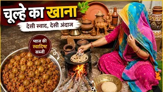 चूल्हे का खाना #rajasthani food and farming