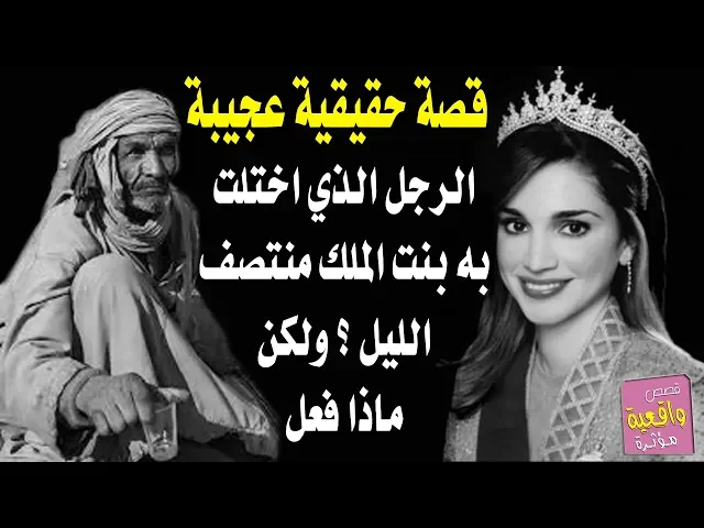 ⁣قصة الطالب الذي اختلت به بنت الملك بمنتصف الليل ؟ وماذا فعل