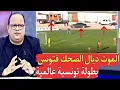 مشاهد مضحكة وصادمة فالدوري تونسي دخل للعالمية من بابه الواسع مهازل والله