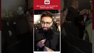 أحمد يونس يتحدث عن برنامجه عمارة الحاج رمضان ويكشف طقوسه الرمضانية 