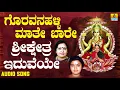 ಶ್ರೀಕ್ಷೇತ್ರ ಇದುವೆಯೆ | Goravanahalli Maathe Baare | Sujatha Dutt, Sunitha Prakash | Jhankar Music