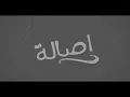أصالة - سابوك [Assala - Sabouk [LYRICS VIDEO