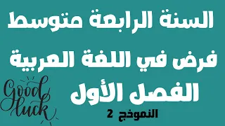 فرض في اللغة العربية النموذج2 للفصل الأول السنة الرابعة متوسط 