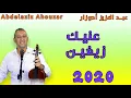 Abdelaziz Ahouzar 3aynik Zayghin 2020