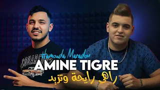 Cheb Amine Tigre Rahi Rayha W Tzid حياتي خصها قيد Avec Hamouda Maradon New 2025 HD Audio 
