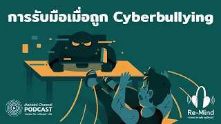 ผลกระทบระยะยาวที่เกิดจาก Cyberbullying ต่อสุขภาพจิตและร่างกายคืออะไรบ้าง