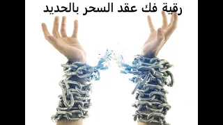 رقية فك عقد السحر بالحديد وعقد الربط بالحديد 