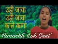 Download Lagu Udi Jaya Udi Jaya Kaaleya Kaaga : उड़ी जाया उड़ी जाया काले कागा // Rajni रजनी देवी #हिमाचली लोक गीत