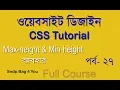 HTML CSS BANGLA TUTORIAL FOR BEGINNERS USE CSS MAX HEIGHT MIN HEIGHT CSS PART 27