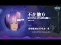 阿肆 - 不在他方 Không ở nơi khác| 不忙碌時會焦慮 快樂時又不安中掙扎 | [Lyric Video]