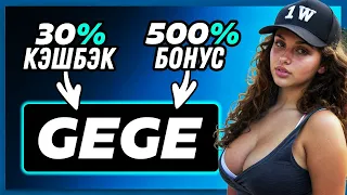 1WIN промокод GEGE – Бонус 500% + КЭШБЭК! 1WIN актуальный промокод на сегодня!