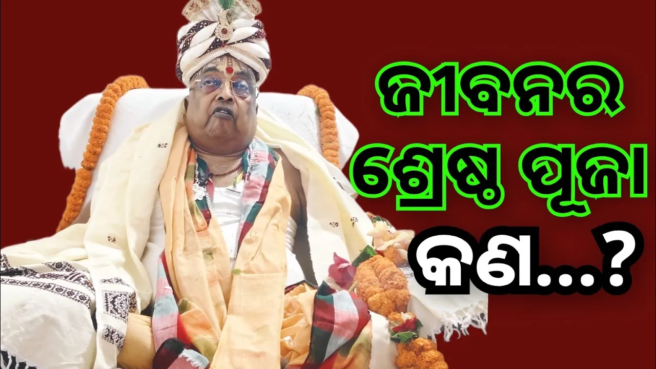ଜୀବନର ଶ୍ରେଷ୍ଠ ପୂଜା କଣ ⁉️satasanga Pujya Pujak Baba Balia❗️Divya katha mruta