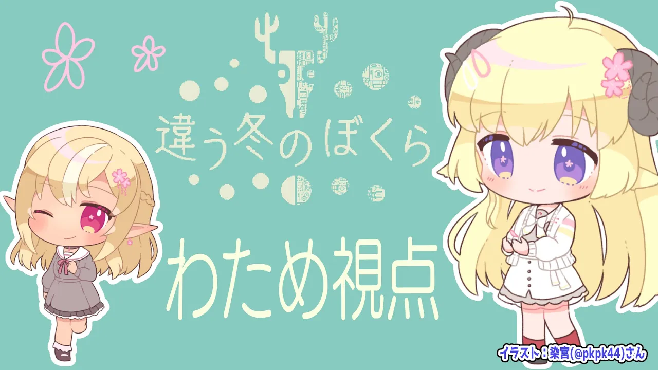 【違う冬のぼくら】#フレわた で旅に出よう！【角巻わため/不知火フレア/ホロライブ】