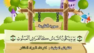 سورة القارعة للاطفال مكررة 10 مرات الشيخ المنشاوي المصحف المعلم ترديد الاطفال  سورة القارعة للاطفال مكررة 10 مرات الشيخ المنشاوي المصحف المعلم ترديد الاطفال