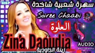 Zina Daoudia عشاق الـعلوة Chaabi Marocain AUDIO زينة الـداودية 