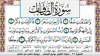 تحفيظ سورة الصافات كل صفحة مكررة 3 مرات للحفظ والمراجعة والتثبيت وديع اليمني 