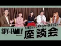 Download Lagu 『SPY×FAMILY』Season 3 幾田りら＆フォージャー家キャスト スペシャル座談会／毎週土曜23:00～放送中