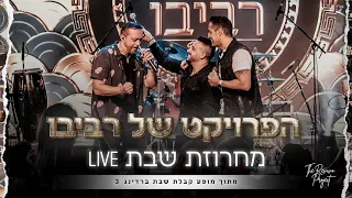 הפרויקט של רביבו מחרוזת שבת קבלת שבת ברדינג3 