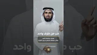 ح ب من طرف واحد الدكتور ياسر الحزيمي Religion اكسبلورهاشتاقات ريلز تيك توك فولو ترند لايك 