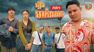 រឿង មាកំណាច ភាគ ១ Wicked Uncle Ep1 By នំដូងជប៉ុន និងនំពុម្ពជប៉ុនHachi