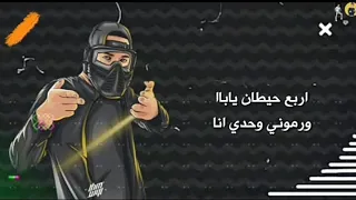  مهرجان  اربع حيطان يابا مسلم     حالات واتس مهرجانات      دندنها