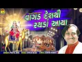વાગડ દેશ થી રથડા આયા Ⅰ PRAFUL DAVE Ⅰ Vagda Desh Thi Rathda Aaya Ⅰ New Dashama Song 2019