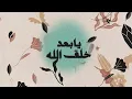 شيمي - زانت الدنيا | sheme - Zant Al Duniya
