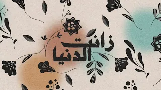 شيمي   زانت الدنيا                          دندنها