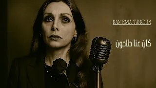 كان عن ا طاحون Maya Kan Enna Tahoun Fairuz 