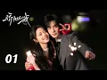 Lagu EP01丨骄阳似我 Shine On Me丨ENG SUB丨#宋威龙 #赵今麦 （排名不分先后，以姓氏首字母排序）