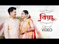 Download Lagu Biya (Official Video) - Achurjya Borpatra | Minakhee Borthakur