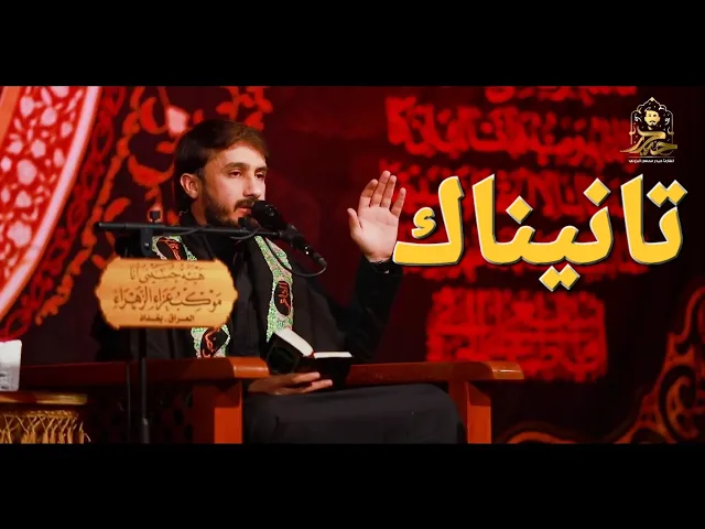 تانيناك || القارئ حيدر محسن البزوني 