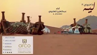  شيلة   ليه ما خبروني دندنها
