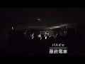 最終電車 / パスピエ