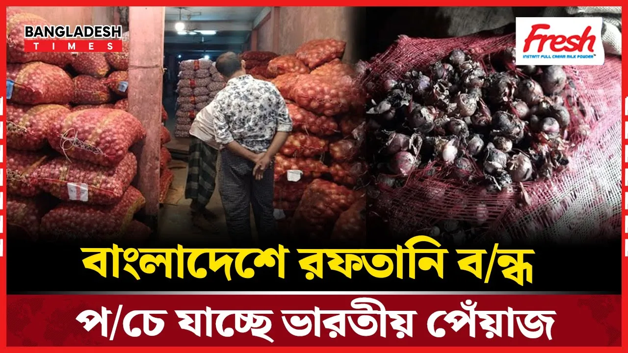 বাংলাদেশে রফতানি বন্ধ, সীমান্তে পচছে ৩০ হাজার টন ভারতীয় পেঁয়াজ