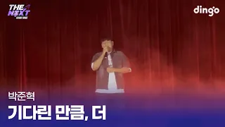 학교 축제를 제대로 찢어버린 무대 기다린 만큼, 더 (박준혁) cover