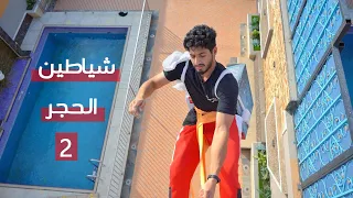 شياطين الحجر الجزء 2 فلم 