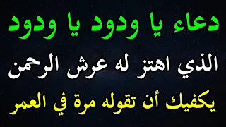 الدعاء الذي اهتز له عرش الرحمن   دعاء يا ودود يا ودود يصعد للسماء بسرعة البرق فلا تفوته أبدا  دندنها