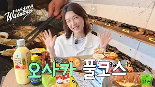 오사카 핫플레이스는 다 가부러스 | 오사카 와부러스 ep4