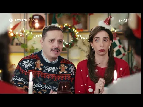 Video Thumbnail: Τότε και Τώρα – Παραμονή Πρωτοχρονιάς | Trailer | 17/12/2025