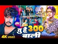 Lagu #Raushan Rohi | मगही रोमांटिक विडियो गाना | तू है 300 वाली | Tu Hai 300 Wali | Maghi Video Song 2025