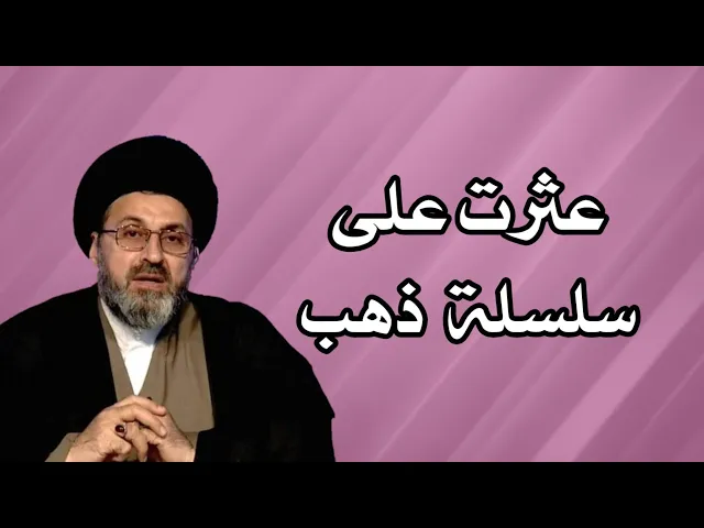 ⁣متصل عثرت على سلسة من الذهب في ملابس البالة ما حكمها / سيد رشيد الحسيني
